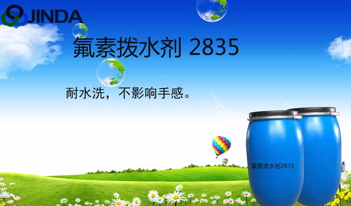氟素撥水劑2835